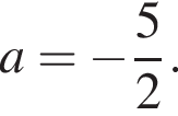 a= минус дробь: чис­ли­тель: 5, зна­ме­на­тель: 2 конец дроби .