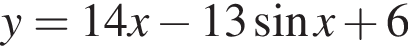 y=14x минус 13 синус x плюс 6