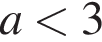 a мень­ше 3
