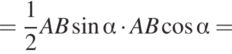 = дробь: числитель: 1, знаменатель: 2 конец дроби AB синус альфа умножить на AB косинус альфа =
