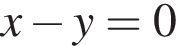 x минус y=0