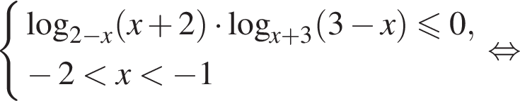 система выражений логарифм по основанию левая круглая скобка 2 минус x правая круглая скобка левая круглая скобка x плюс 2 правая круглая скобка умножить на логарифм по основанию левая круглая скобка x плюс 3 правая круглая скобка левая круглая скобка 3 минус x правая круглая скобка \leqslant0, минус 2 меньше x меньше минус 1 конец системы равносильно