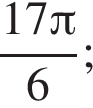  дробь: чис­ли­тель: 17 Пи , зна­ме­на­тель: 6 конец дроби ; 