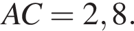 AC = 2,8.