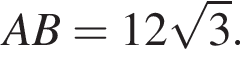 AB = 12 ко­рень из: на­ча­ло ар­гу­мен­та: 3 конец ар­гу­мен­та .