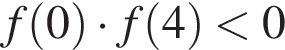 f левая круг­лая скоб­ка 0 пра­вая круг­лая скоб­ка умно­жить на f левая круг­лая скоб­ка 4 пра­вая круг­лая скоб­ка мень­ше 0