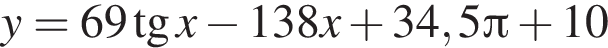 y = 69 тан­генс x минус 138x плюс 34,5 Пи плюс 10