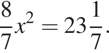  дробь: чис­ли­тель: 8, зна­ме­на­тель: 7 конец дроби x в квад­ра­те = целая часть: 23, дроб­ная часть: чис­ли­тель: 1, зна­ме­на­тель: 7 . 