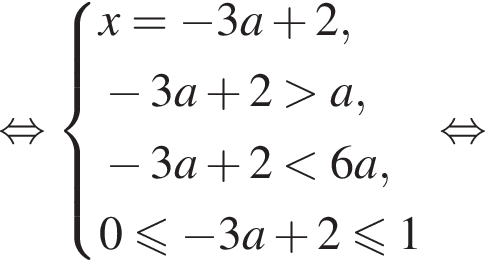  рав­но­силь­но си­сте­ма вы­ра­же­ний x = минус 3a плюс 2, минус 3a плюс 2 боль­ше a, минус 3a плюс 2 мень­ше 6a, 0 мень­ше или равно минус 3a плюс 2 мень­ше или равно 1 конец си­сте­мы . рав­но­силь­но 