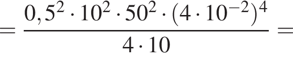 = дробь: числитель: 0,5 в квадрате умножить на 10 в квадрате умножить на 50 в квадрате умножить на левая круглая скобка 4 умножить на 10 в степени левая круглая скобка минус 2 правая круглая скобка правая круглая скобка в степени 4 , знаменатель: 4 умножить на 10 конец дроби =