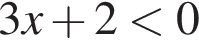 3x плюс 2 мень­ше 0