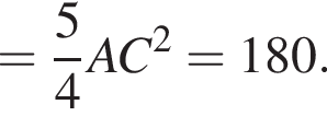= дробь: числитель: 5, знаменатель: 4 конец дроби AC в квадрате =180.