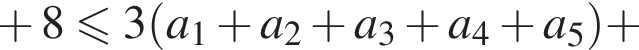  плюс 8 мень­ше или равно 3 левая круг­лая скоб­ка a_1 плюс a_2 плюс a_3 плюс a_4 плюс a_5 пра­вая круг­лая скоб­ка плюс 