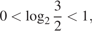 0 мень­ше ло­га­рифм по ос­но­ва­нию левая круг­лая скоб­ка 2 пра­вая круг­лая скоб­ка дробь: чис­ли­тель: 3, зна­ме­на­тель: 2 конец дроби мень­ше 1,
