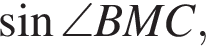  синус \angle BMC,