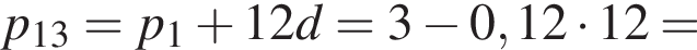 p_13=p_1 плюс 12d=3 минус 0,12 умножить на 12=