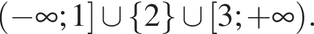  левая круг­лая скоб­ка минус бес­ко­неч­ность ;1 пра­вая квад­рат­ная скоб­ка \cup левая фи­гур­ная скоб­ка 2 пра­вая фи­гур­ная скоб­ка \cup левая квад­рат­ная скоб­ка 3; плюс бес­ко­неч­ность пра­вая круг­лая скоб­ка .