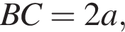 BC=2a,