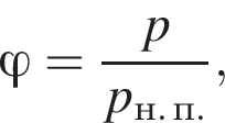 \varphi= дробь: чис­ли­тель: p, зна­ме­на­тель: p_н. п. конец дроби , 