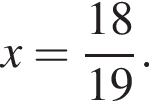 x= дробь: чис­ли­тель: 18, зна­ме­на­тель: 19 конец дроби . 