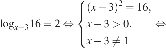 \log _x минус 316=2 рав­но­силь­но си­сте­ма вы­ра­же­ний  новая стро­ка левая круг­лая скоб­ка x минус 3 пра­вая круг­лая скоб­ка в квад­ра­те =16,  новая стро­ка x минус 3 боль­ше 0, новая стро­ка x минус 3 не равно 1 конец си­сте­мы . рав­но­силь­но 