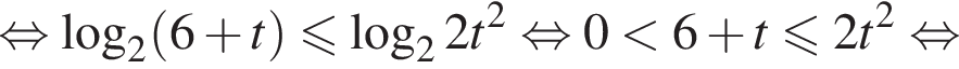 равносильно логарифм по основанию 2 левая круглая скобка 6 плюс t правая круглая скобка меньше или равно логарифм по основанию 2 2t в квадрате равносильно 0 меньше 6 плюс t меньше или равно 2t в квадрате равносильно