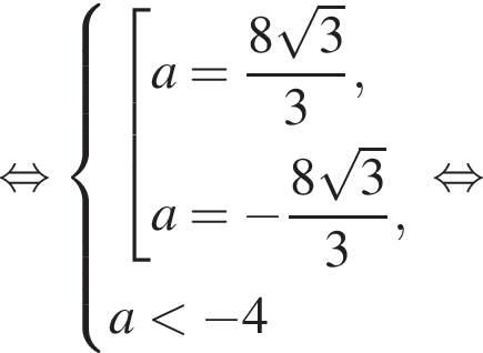  рав­но­силь­но си­сте­ма вы­ра­же­ний со­во­куп­ность вы­ра­же­ний a = дробь: чис­ли­тель: 8 ко­рень из: на­ча­ло ар­гу­мен­та: 3 конец ар­гу­мен­та , зна­ме­на­тель: 3 конец дроби , a = минус дробь: чис­ли­тель: 8 ко­рень из: на­ча­ло ар­гу­мен­та: 3 конец ар­гу­мен­та , зна­ме­на­тель: 3 конец дроби , конец си­сте­мы . a мень­ше минус 4 конец со­во­куп­но­сти . рав­но­силь­но 