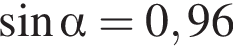  синус альфа =0,96