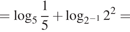 = ло­га­рифм по ос­но­ва­нию целая часть: 5, дроб­ная часть: чис­ли­тель: 1, зна­ме­на­тель: 5 плюс ло­га­рифм по ос­но­ва­нию левая круг­лая скоб­ка 2 в сте­пе­ни левая круг­лая скоб­ка минус 1 пра­вая круг­лая скоб­ка пра­вая круг­лая скоб­ка 2 в квад­ра­те =