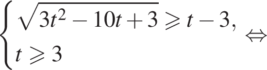 система выражений корень из: начало аргумента: 3t в квадрате минус 10t плюс 3 конец аргумента больше или равно t минус 3,t больше или равно 3 конец системы равносильно
