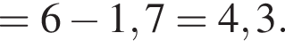 =6 минус 1,7 = 4,3.