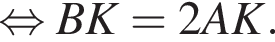 равносильно BK=2AK.