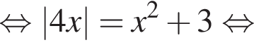  рав­но­силь­но |4x| = x в квад­ра­те плюс 3 рав­но­силь­но 