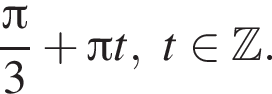  дробь: чис­ли­тель: Пи , зна­ме­на­тель: 3 конец дроби плюс Пи t,t при­над­ле­жит Z . 
