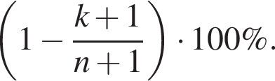  левая круг­лая скоб­ка 1 минус дробь: чис­ли­тель: k плюс 1, зна­ме­на­тель: n плюс 1 конец дроби пра­вая круг­лая скоб­ка умно­жить на 100\%. 