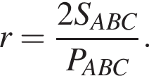 r= дробь: чис­ли­тель: 2S_ABC, зна­ме­на­тель: P_ABC конец дроби . 
