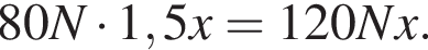 80N умно­жить на 1,5x=120Nx.