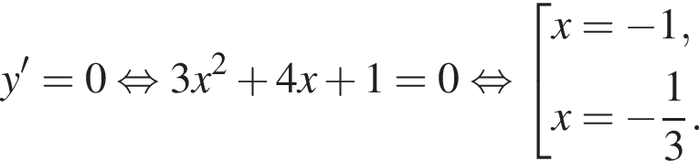 y'=0 рав­но­силь­но 3x в квад­ра­те плюс 4x плюс 1=0 рав­но­силь­но со­во­куп­ность вы­ра­же­ний  новая стро­ка x= минус 1,  новая стро­ка x= минус дробь: чис­ли­тель: 1, зна­ме­на­тель: 3 конец дроби .  конец со­во­куп­но­сти .