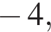  минус 4,