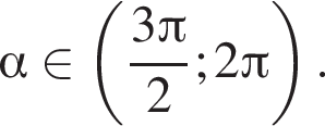 альфа принадлежит левая круглая скобка дробь: числитель: 3 Пи , знаменатель: 2 конец дроби ; 2 Пи правая круглая скобка .