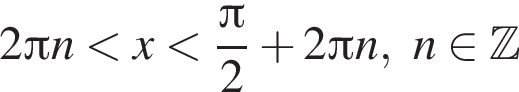2 Пи n мень­ше x мень­ше дробь: чис­ли­тель: Пи , зна­ме­на­тель: 2 конец дроби плюс 2 Пи n,n при­над­ле­жит Z 