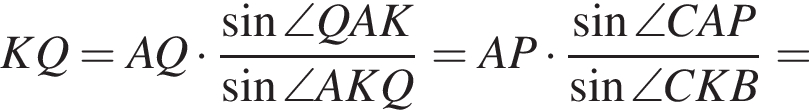  KQ = AQ умно­жить на дробь: чис­ли­тель: синус \angle QAK, зна­ме­на­тель: синус \angle AKQ конец дроби = AP умно­жить на дробь: чис­ли­тель: синус \angle CAP, зна­ме­на­тель: синус \angle CKB конец дроби = 