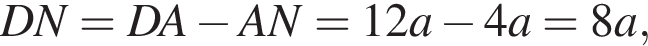 DN=DA минус AN=12a минус 4a=8a,