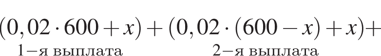 \underset1 минус я вы­пла­та левая круг­лая скоб­ка 0,02 умно­жить на 600 плюс x пра­вая круг­лая скоб­ка плюс \underset2 минус я вы­пла­та левая круг­лая скоб­ка 0,02 умно­жить на левая круг­лая скоб­ка 600 минус x пра­вая круг­лая скоб­ка плюс x пра­вая круг­лая скоб­ка плюс 