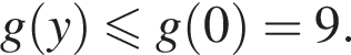 g левая круг­лая скоб­ка y пра­вая круг­лая скоб­ка мень­ше или равно g левая круг­лая скоб­ка 0 пра­вая круг­лая скоб­ка = 9.