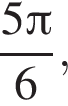  дробь: чис­ли­тель: 5 Пи , зна­ме­на­тель: 6 конец дроби , 