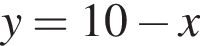 y=10 минус x