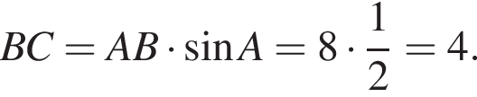 BC = AB умно­жить на синус A = 8 умно­жить на 1 \over 2 = 4.