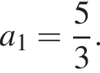 a_1= дробь: чис­ли­тель: 5, зна­ме­на­тель: 3 конец дроби .