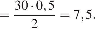 = дробь: чис­ли­тель: 30 умно­жить на 0,5, зна­ме­на­тель: 2 конец дроби =7,5. 